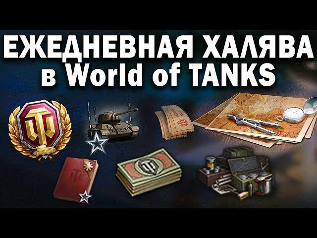 ЖИРНАЯ ХАЛЯВА ИЮНЯ WORLD OF TANKS 2020 TWITCH PRIME РЕФЕРАЛЬНАЯ ПРОГРАММА 4.0 ИНВАЙТ КОД И ДРУГОЕ