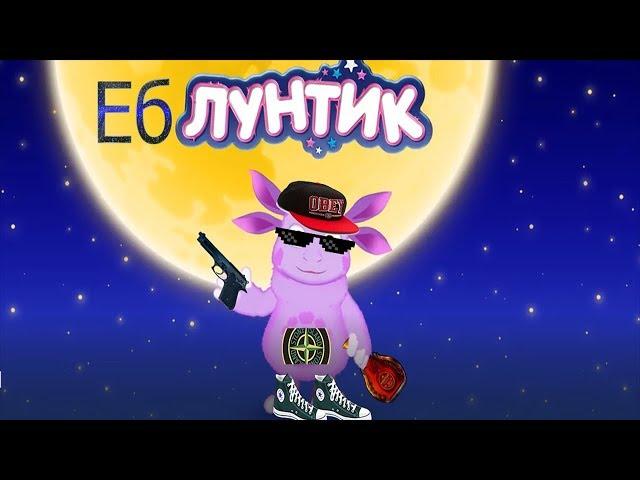 ЛУНТИК - ЕБЛУНТИК RYTP #1 | ГУСЕНИЦАМ КЕРДЫК