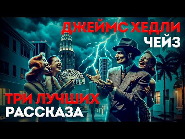 ТРИ ЛУЧШИХ РАССКАЗА ЧЕЙЗА (Детектив | Триллер) | Аудиокнига | Читает Большешальский