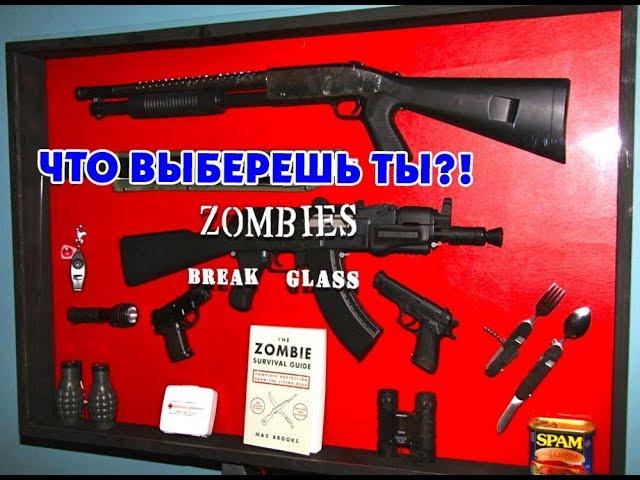 10 Товаров на случай Зомби Апокалипсиса с AliExpress / Товары для выживания с Алиэкспресс