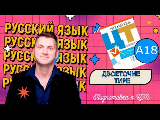 А18. Пунктуация БСП. Двоеточие, тире, запятая ЦТ 2022 #подготовкакцт #русскийязык #курсыЛазуркина