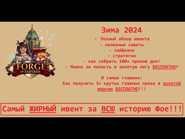 Выпуск 118 - Зима 2024 полный разбор самого ЖИРНОГО ивента за ВСЮ историю ФОЕ