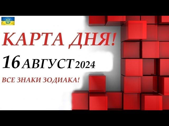 КАРТА ДНЯ  События дня 16 августа 2024  Цыганский пасьянс - расклад  Все знаки зодиака