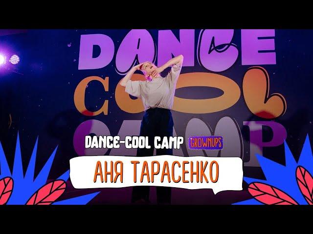 DANCE-COOL CAMP 2022 | GROWNUPS | Аня Тарасенко