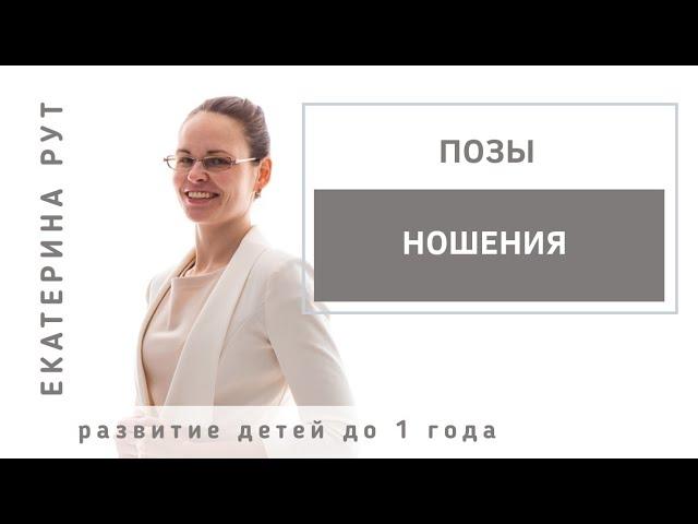 Позы ношения