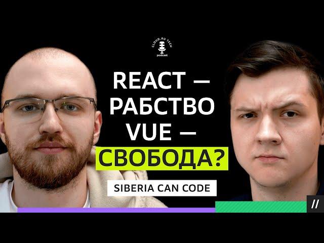 SIBERIA CAN CODE: За что мы так обожаем REACT