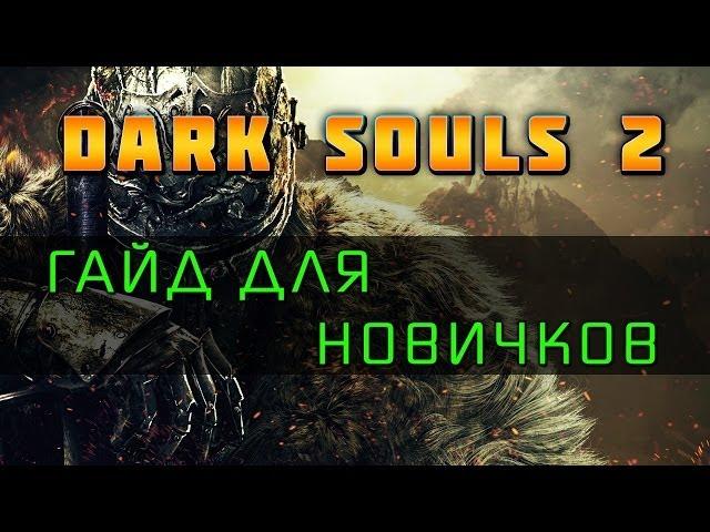 Dark Souls 2 - Гайд для новичков