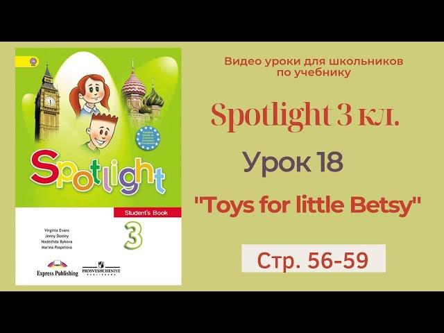 Spotlight 3 класс (Спотлайт 3) Английский в фокусе 3кл./ Урок 18  "Toys for little Betsy" стр.56-59