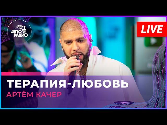 Артём Качер - Терапия-любовь (LIVE @ Авторадио)