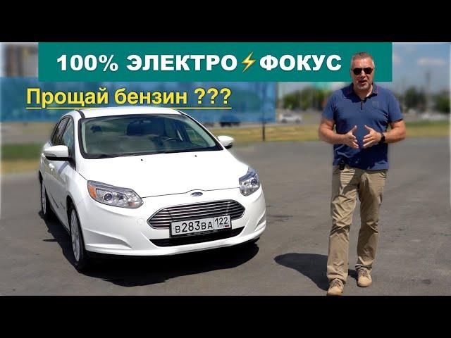 100% ЭЛЕКТРИЧЕСКИЙ️Форд Фокус! В 10 раз выгоднее бензина - Тест-драйв Александра Михельсона