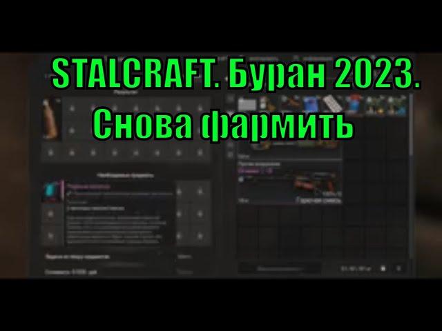 STALCRAFT. Буран 2023.Что делать после окончания снежной бури? ФАРМИТЬ СЛОТЫ.