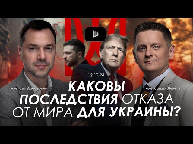 Арестович: Каковы последствия отказа от мира для Украины? @A.Shelest