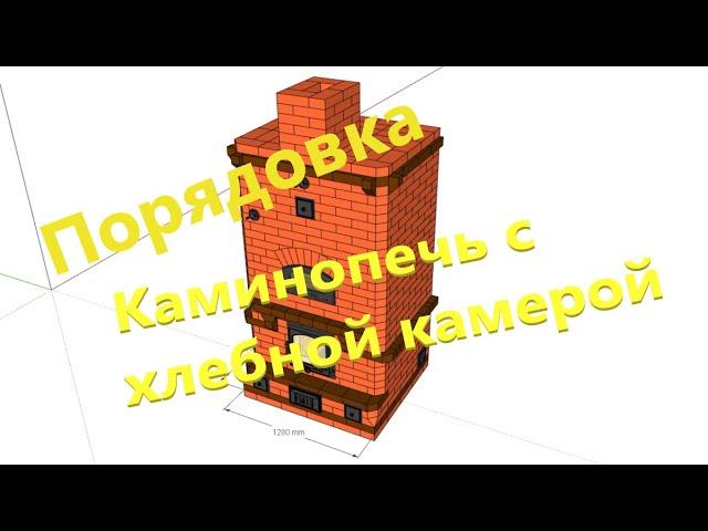 Каминопечь 4х5 кирпичей с хлебной камерой