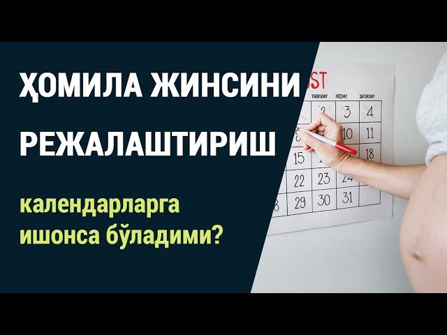 Ҳомила жинсини режалаштириш: календарларга ишонса бўладими?