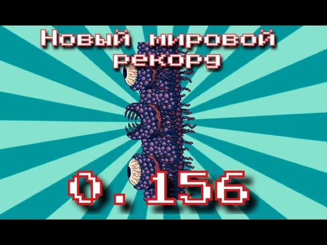 НОВЫЙ МИРОВОЙ РЕКОРД по убийству Стены Плоти / New world record Speedkill Wall of Flesh