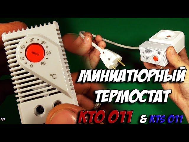 Миниатюрный термостат KTO 011 / KTS 011- терморегулятор с Алиэкспресс