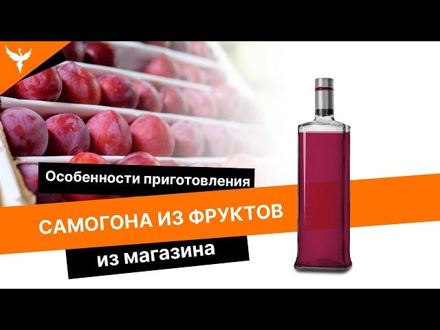 Самогон из фруктов из магазина. Особенности приготовления