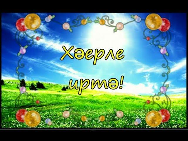 Хэерле иртэ телэу