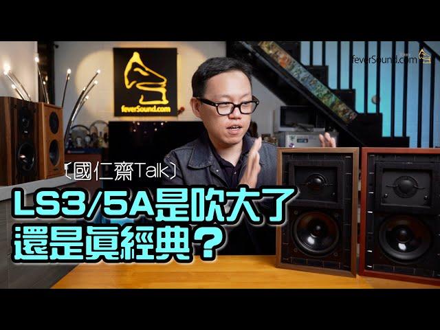 [Optional Subtitle] Kwok-Yan Talk: Is the LS3 / 5A blown up or really classic? Sentiment