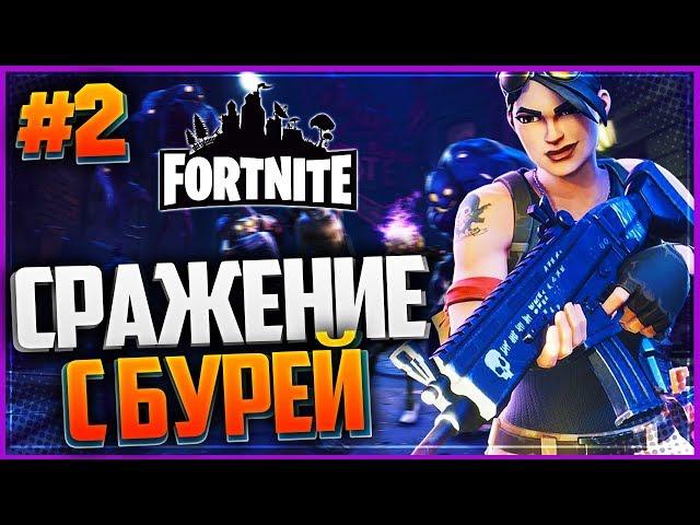 Fortnite #2 - СРАЖЕНИЕ С БУРЕЙ  ПОИСК НАУЧНОГО ОБОРУДОВАНИЯ 