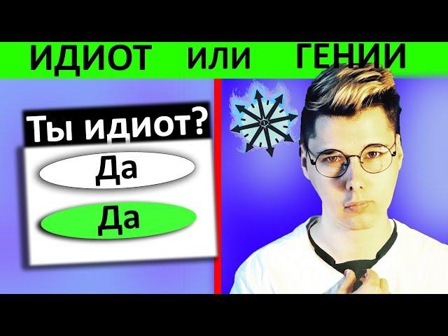 ИДИОТ ИЛИ ГЕНИЙ?  ТЕСТ на логику