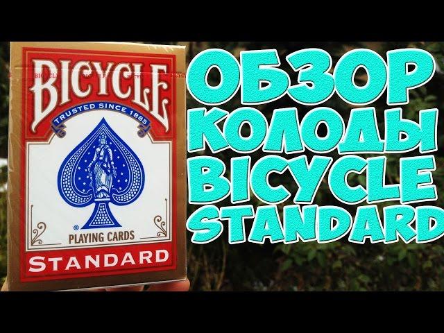 ОБЗОР КОЛОДЫ BICYCLE STANDARD The best secrets of card tricks are always No...