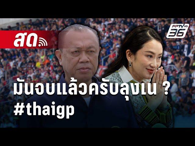  Live เข้มข่าวค่ำ | มันจบแล้วครับลุงเน ? #thaigp | 3 มี.ค. 68