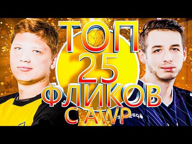 25 CАМЫХ НЕВЕРОЯТНЫХ ФЛИКОВ С AWP ОТ PRO - ИГРОКОВ  (CS:GO)