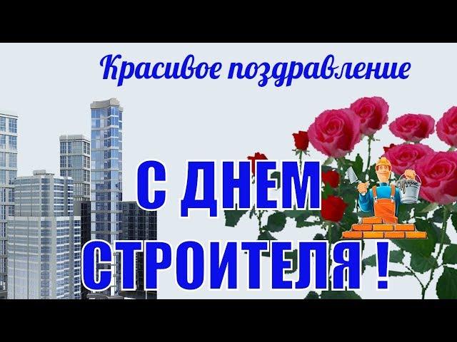 Красивое поздравление с Днем СтроителяПрикольно в день строителя