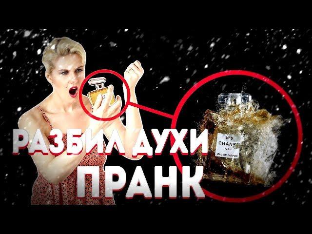 ПРАНК РАЗБИЛ ДУХИ ЗА 100К РУБЛЕЙ! ЗДЕСЬ КТО-НИБУДЬ ЕСТЬ? EDWARD BIL В ШОКЕ