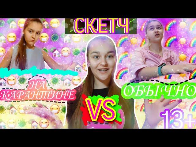 Карантин vs обычная жизнь//СКЕТЧ//Vikusia WI//13+