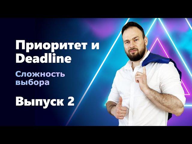 INTERVIEW QUESTIONS. Выпуск 2. У тебя есть две задачи. У одной приоритет низкий и дедлайн...