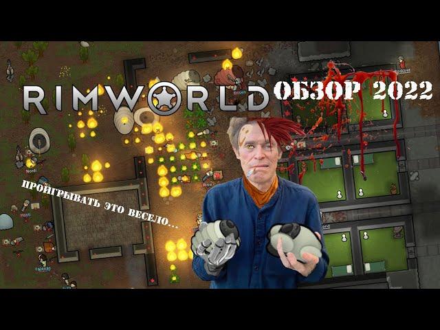 Стоит ли играть в RIMWORLD в 2022 году? Лучшая песочница для страданий.МНЕНИЕ И ОБЗОР проекта и DLC.