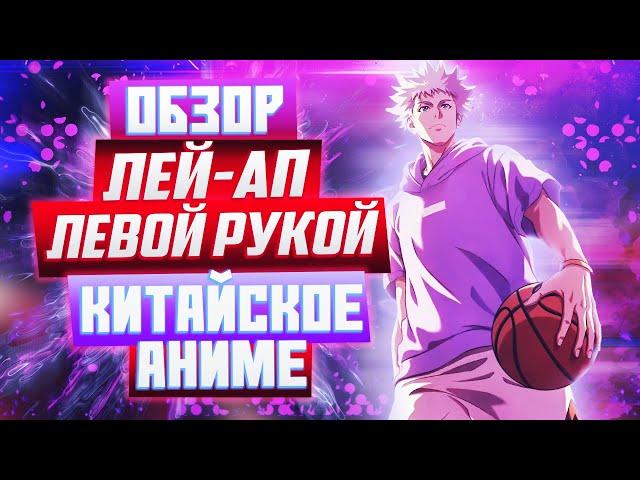 КИТАЙСКОЕ АНИМЕ про баскетбол ЛЕЙ-АП ЛЕВОЙ РУКОЙ обзор 1сезон/Дунхуа Left-hand layup обзор/Zan Rebyu