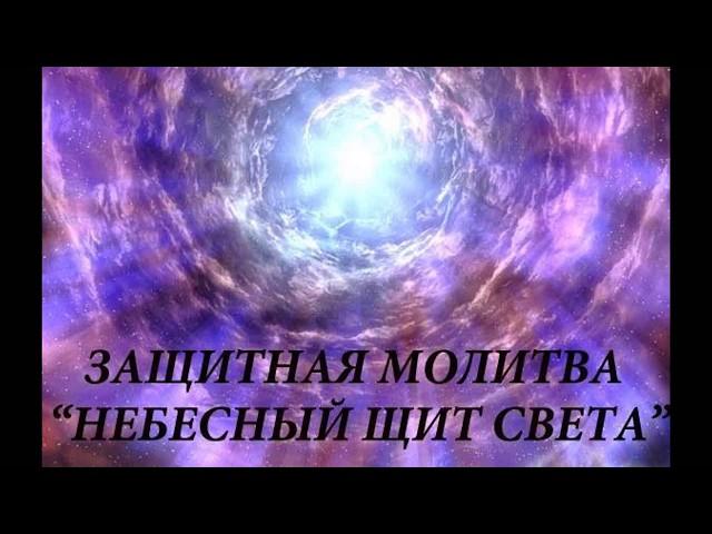 Все, кто слушает эту молитву будут под защитой  "НЕБЕСНОГО ЩИТА СВЕТА"