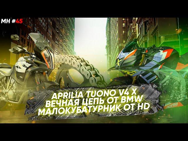 Мотоновости - фильм про мотопутешествие, вечная цепь, HD с рядной двойкой и другое...
