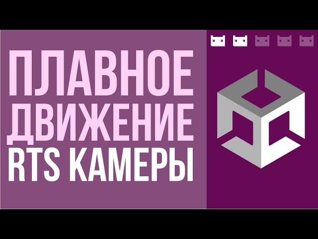 Как сделать плавный движение камеры как в RTS в Unity?