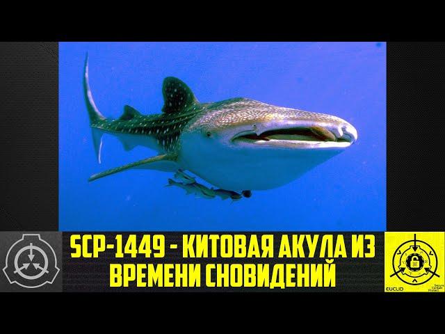 SCP-1449 - Китовая акула из Времени Сновидений        【СТАРАЯ ОЗВУЧКА】