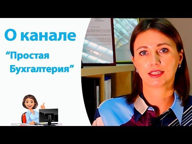 О канале "Простая Бухгалтерия"