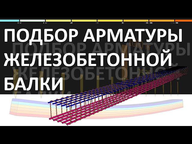 Подбор нижней АРМАТУРЫ железобетонной балки пролетом 6 м при НАГРУЗКЕ 3 ТОННЫ НА 1 МЕТР!