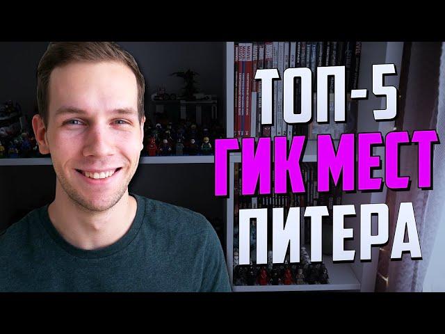 ТОП-5 Гиковских мест Санкт-Петербурга | Гик-Трип 2020