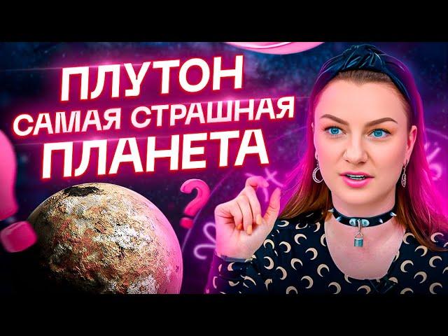 ПЛУТОН – сила или ужас? Самая страшная планета в натальной карте!