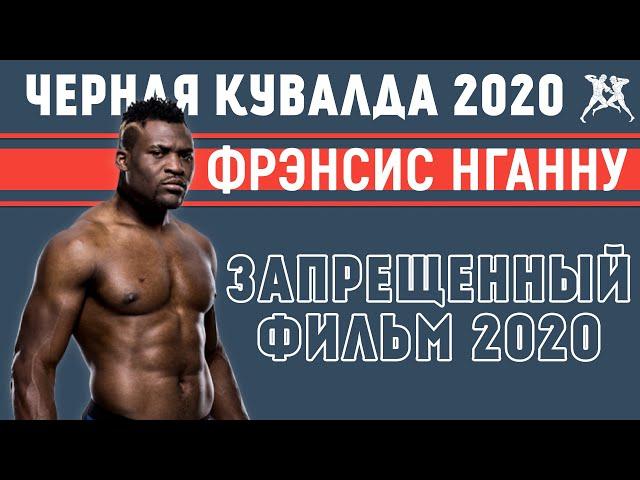 ФРЭНСИС НГАННУ | ФИЛЬМ 2020 | ЧЕРНАЯ КУВАЛДА | HS