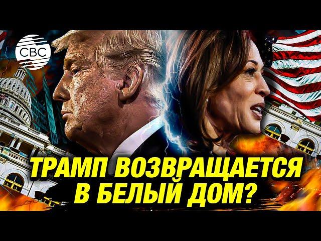 ЭКСКЛЮЗИВ! Аналитики прочат победу на выборах в США Трампу. Харрис готовится к поражению?