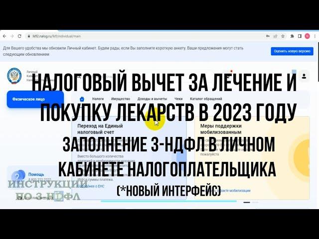 Налоговый вычет за лечение 2023 - Как заполнить декларацию 3-НДФЛ за лечение и лекарства Онлайн