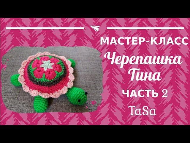 МК Вязаная крючком Черепашка Тина - Часть 2 (Turtle Stuffed Toy - Crochet Pattern )