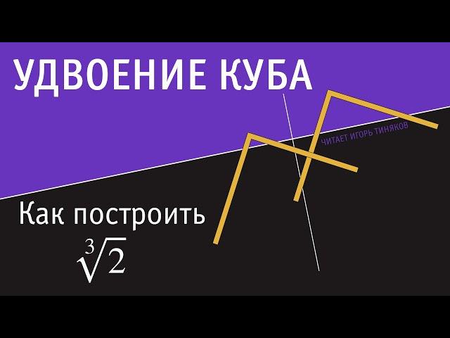 Удвоение куба или как построить ∛2.