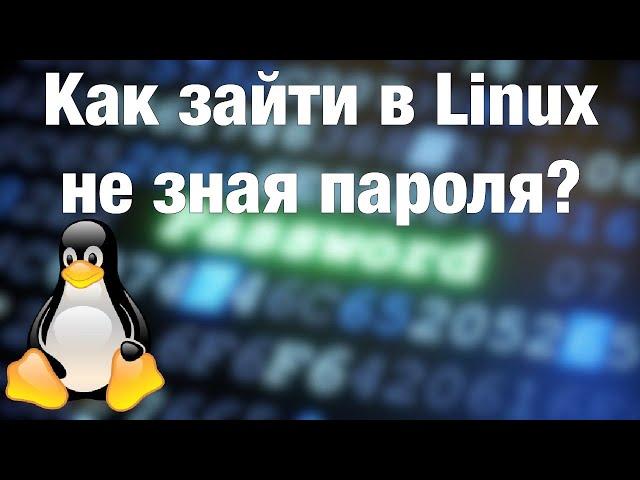 КАК ЗАЙТИ В ЛИНУКС НЕ ЗНАЯ ПАРОЛЯ #linux