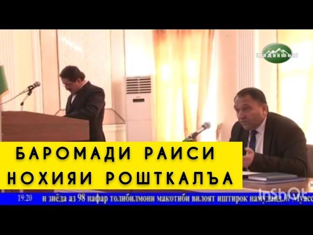 БАРОМАДИ РАИСИ НОХИЯИ РОШТКАЛЪА