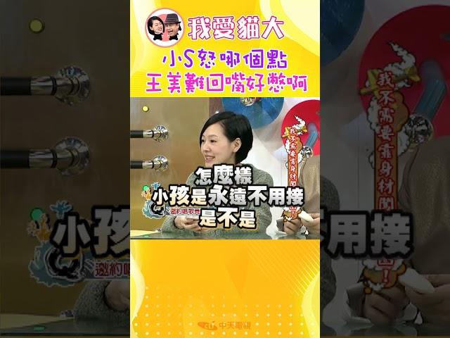 王思佳狂踩雷 引爆小S怒火?!【康熙來了 #shorts 】
